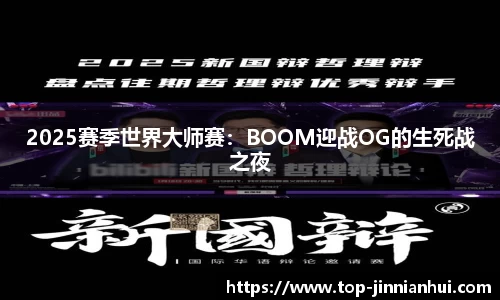 2025赛季世界大师赛：BOOM迎战OG的生死战之夜