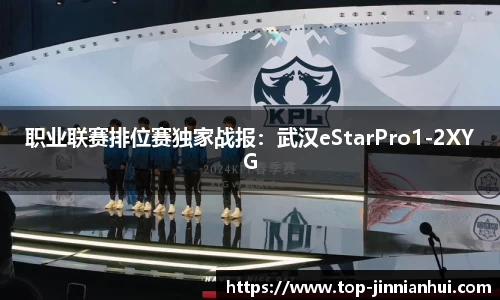 职业联赛排位赛独家战报：武汉eStarPro1-2XYG