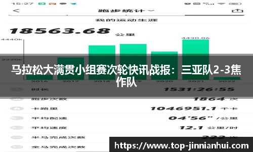 马拉松大满贯小组赛次轮快讯战报：三亚队2-3焦作队