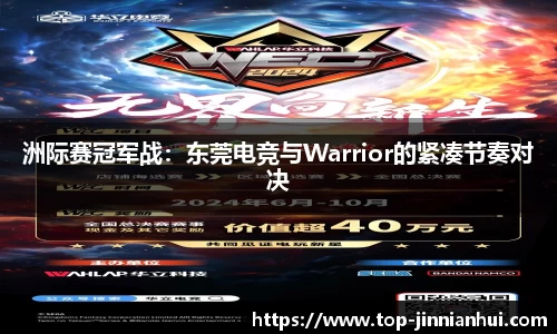 洲际赛冠军战：东莞电竞与Warrior的紧凑节奏对决