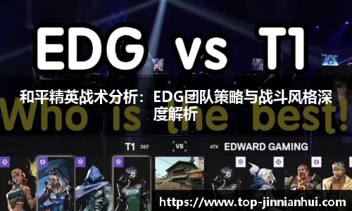 和平精英战术分析:EDG团队策略与战斗风格深度解析