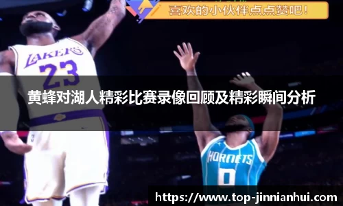 黄蜂对湖人精彩比赛录像回顾及精彩瞬间分析