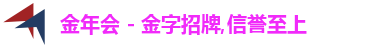 金年会 - 金字招牌,信誉至上